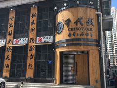 门面-千代武日本料理(爱建店)