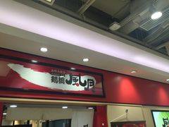 -鹤桥风月(ヨドバシ梅田店)