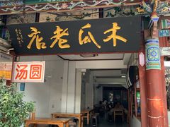 -木瓜老店