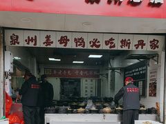 -斯丹姜母鸭·古法干香(涂门街总店)