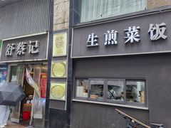 -舒蔡记生煎菜饭(云南中路店)