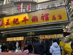 -王记生烫牛杂面馆(兰陵路店)