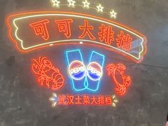 -可可大虾武汉土菜大排档(万松园1店)