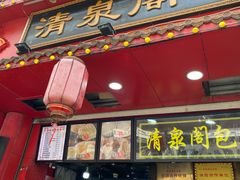 -清泉阁包子铺(中山路店)