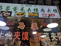 门面-老马家马蓉蛋菜夹馍·腊牛肉夹馍(回民街店)