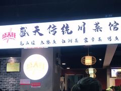 门面-盛天毛血旺非遗美食(观音桥店)
