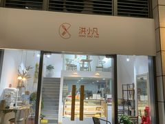 门面-洪小凡(钱塘明月店)