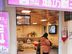 门面-璐坊粽王(复兴中路店)