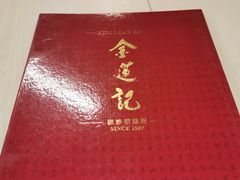 菜单-金莲记福建面美食馆(谷中城美佳广场店)