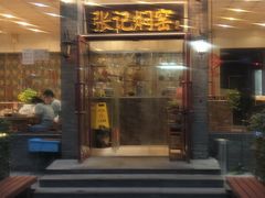 门面-张记焖窑·十五年专注焖烤(雍和宫店)