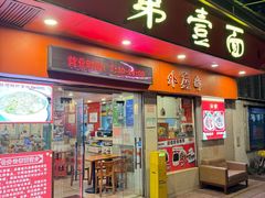-第一面(东湖西路店)