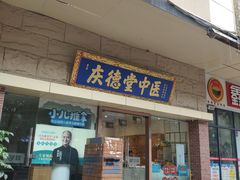 -庆德堂中医馆·小儿推拿(江北店)