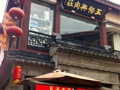 iphone_upload_pic-王裕興肉莊(南禅寺店)