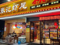 -张记虾尾·火锅·烧烤·大排档(涉外店)
