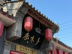 -多味居(剪子巷店)