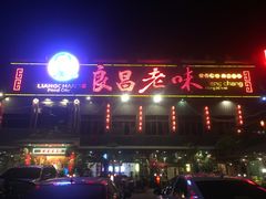 -良昌老味·海南老字号