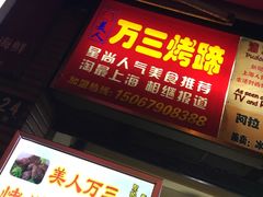 -美人万三·蚝大人生蚝小馆(昌里路店)