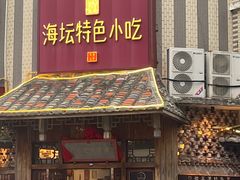 -海坛特色小吃·只做平潭特色菜(平潭店)