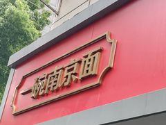 -易记皮肚面(明瓦廊店)