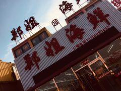 -渔民船说·北塘海鲜·天津菜·海肠捞饭(北塘古镇店)