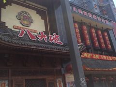 门面-八大碗(吉祥店)