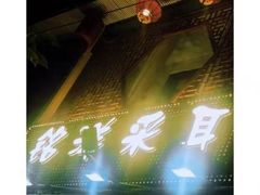 -铭洋专业采耳(田子坊店)