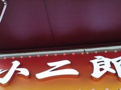 -小二郎私房菜(鼓浪屿店)