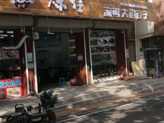 门面-烁佳海鲜大馅饺子