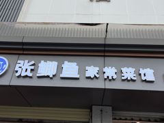 门面-张鲫鱼家常菜