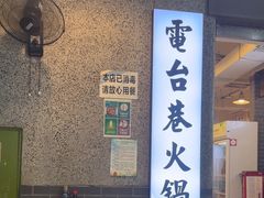 -电台巷火锅(科华总店)