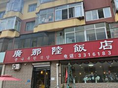 -广那陆(银河小区店)