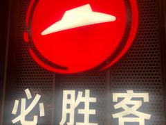 门面-必胜客(兰州国贸店)