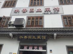 -水香园·中国徽菜名店(紫霞大道店)