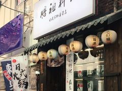 门面-鹏祖料理