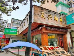 -复兴面王(河东路起源店)