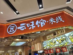 -云味馆·云南菜·云南米线(地王店)
