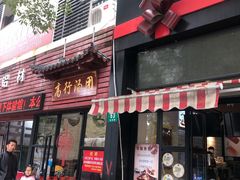 门面-高行汤团店(金高路店)