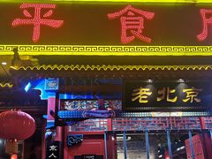 门面-北平食府(马鞍山路店)