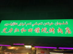 门面-艾力江和田馕坑烤肉店