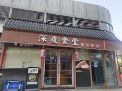 -酒井酱子·深夜食堂(东城汇店)