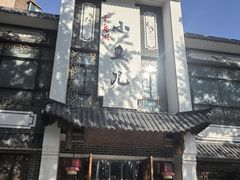 -千岛湖小鱼儿·淳安匠心农家菜