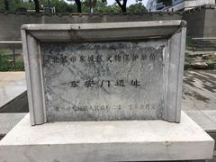 -明皇城东安门遗址