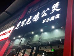 门面-范贤光鸡公煲(平乐园总店)