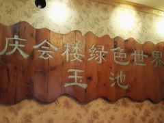 -庆会楼硫磺浴(西塔街店)