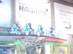 -太平洋数码广场