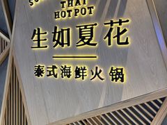 -生如夏花泰式火锅(伊藤双楠店)