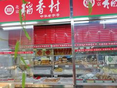 -北京稻香村(新街口北大街店)