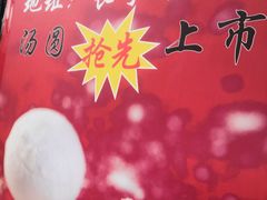 -东泰祥生煎馆(长宁路店)