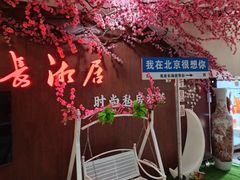 -长湘居(数码大厦店)