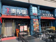 -青炉里青花椒鲜活烤鱼(理工大店)
